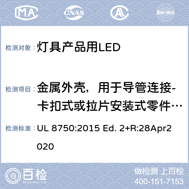 金属外壳，用于导管连接-卡扣式或拉片安装式零件拉力测试 灯具产品用LED的标准 UL 8750:2015 Ed. 2+R:28Apr2020 8.20