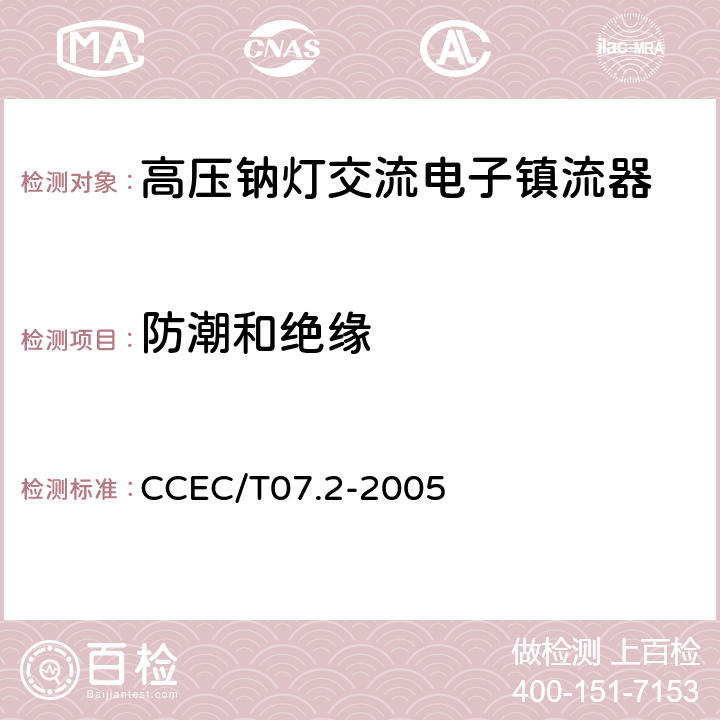 防潮和绝缘 高压钠灯交流电子镇流器一般要求、安全要求和性能要求 CCEC/T07.2-2005 12