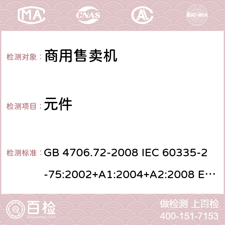 元件 家用和类似用途电器的安全 商用售卖机的特殊要求 GB 4706.72-2008 IEC 60335-2-75:2002+A1:2004+A2:2008 EN 60335-2-75:2004+A12:2010 BS EN 60335-2-75:2004+A2:2008 AS/NZS 60335.2.75:2013+A1:2014+A3:2019 24