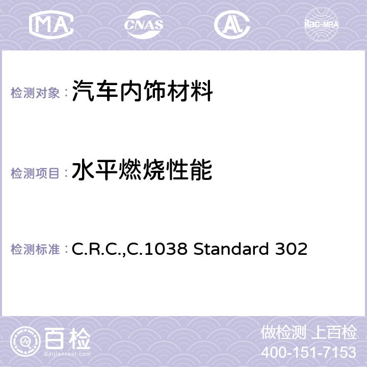 水平燃烧性能 加拿大机动车辆安全标准编号302 内饰材料的燃烧性能（CMVSS 302） C.R.C.,C.1038 Standard 302
