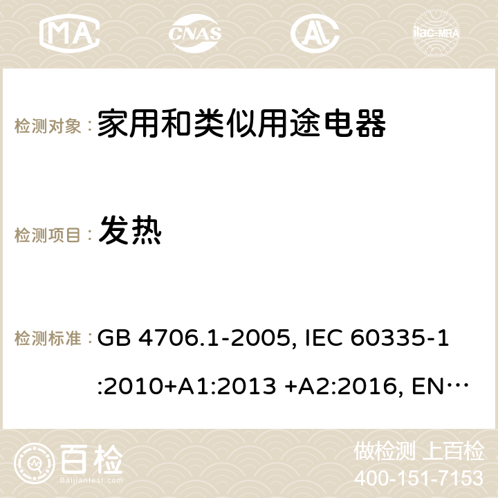 發熱 家用和類似用途電器 GB 4706.1-2005, IEC 60335-1:2010+A1:2013 +A2:2016, EN 60335-1:2012+A1:2013+A11:2014+A2:2016+A12:2017, AS/NZS 0335.1:2011+A1:2012+A2:2014+A3:2015+A4:2017 11
