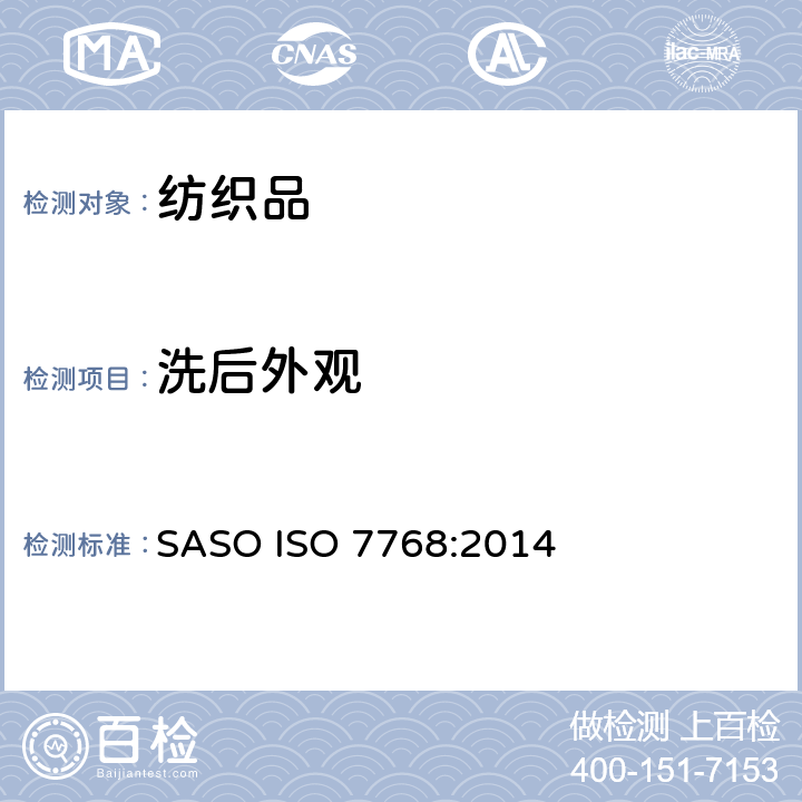 洗后外观 纺织品 评定织物经洗涤后外观平整度的试验方法 SASO ISO 7768:2014