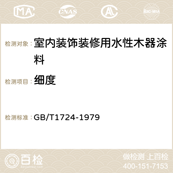 细度 涂料细度测定法 GB/T1724-1979