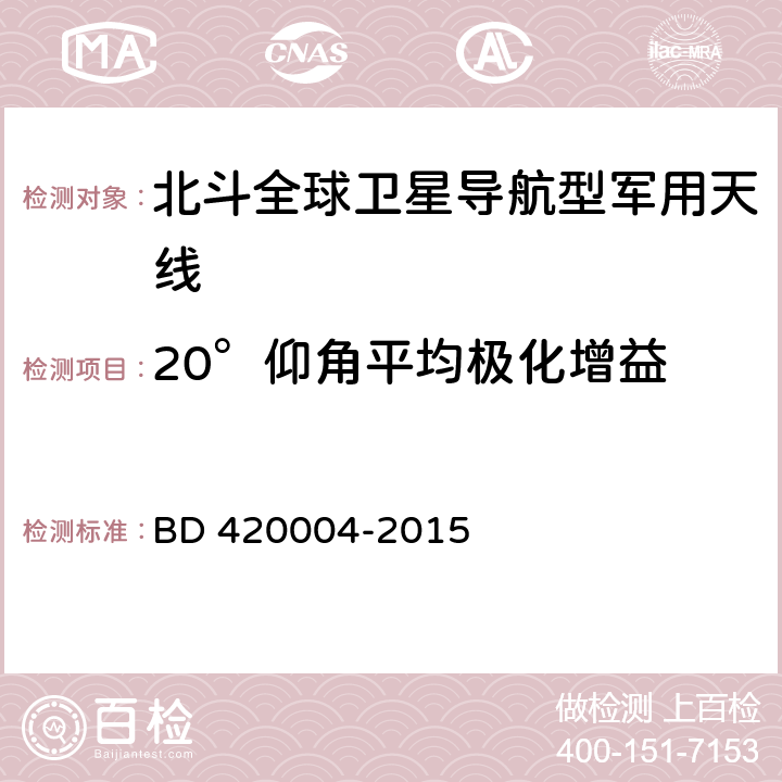 20°仰角平均极化增益 北斗/全球卫星导航系统（GNSS）导航型天线性能要求及测试方法 BD 420004-2015 5.6.2.4