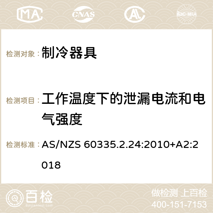 工作温度下的泄漏电流和电气强度 家用和类似用途电器的安全第2.24部分：制冷器具，冰淇淋机和制冰机的特殊要求 AS/NZS 60335.2.24:2010+A2:2018 13