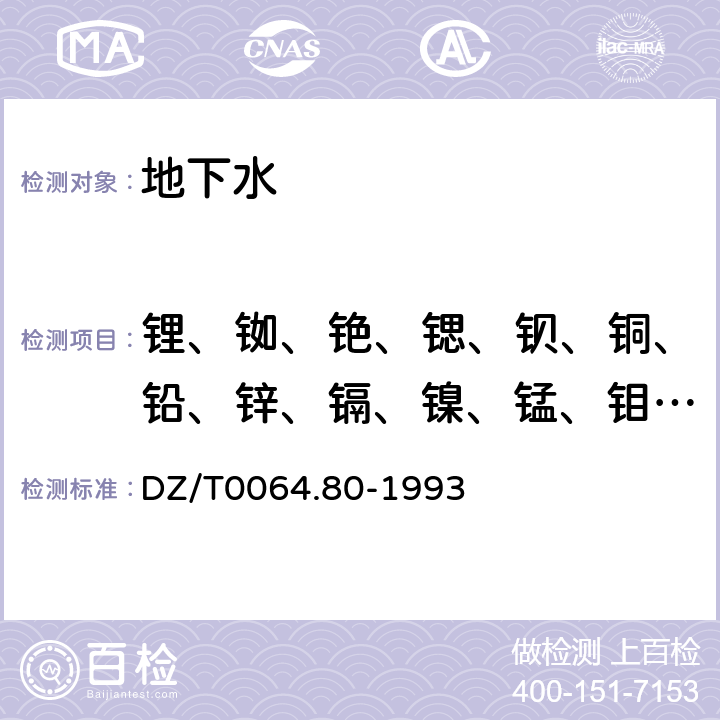 鋰、銣、銫、鍶、鋇、銅、鉛、鋅、鎘、鎳、錳、鉬、鈹、鈦、釩、鎢、鉻、砷、鍺、鉍、汞、銀、釔、鑭、鈰、鐠、釹、釤、銪、釓、鋱、鏑、鈥、鉺、銩、鐿、镥、釷、鈾 地下水質檢驗方法 等離子體質譜法測定鋰等39個元素 DZ/T0064.80-1993
