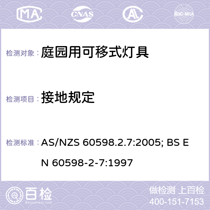 接地規定 燈具 第2-7部分：特殊要求 庭園用可移式燈具 AS/NZS 60598.2.7:2005; BS EN 60598-2-7:1997 7.8