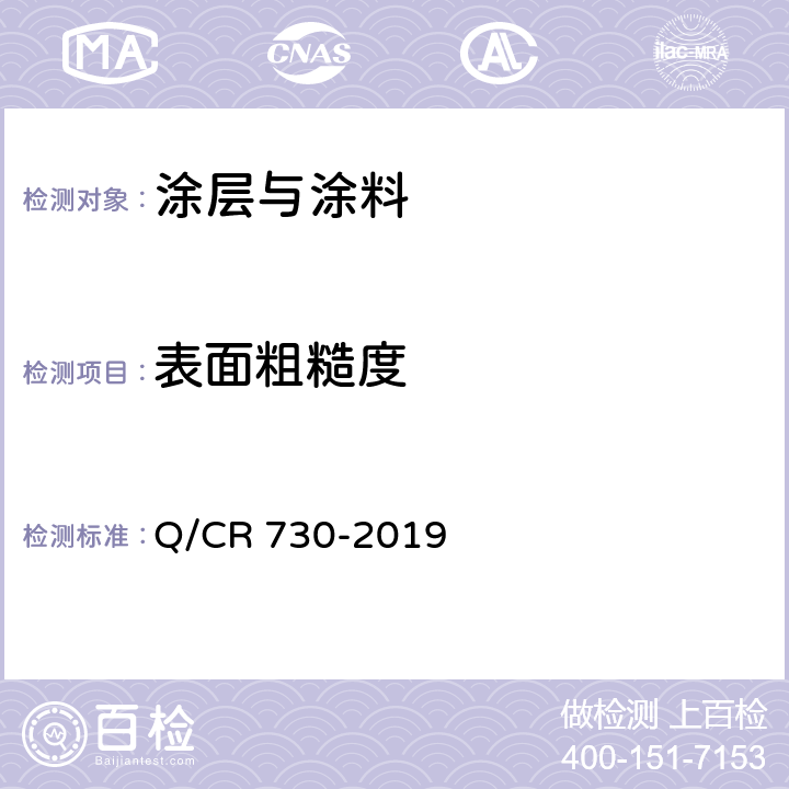 表面粗糙度 铁路钢桥保护涂装及涂料供货技术条件 Q/CR 730-2019 4.1.2