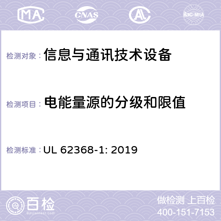 电能量源的分级和限值 音频/视频、信息技术和通信技术设备 第1部分：安全要求 UL 62368-1: 2019 5.2