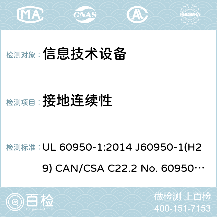 接地连续性 信息技术设备的安全 UL 60950-1:2014 J60950-1(H29) CAN/CSA C22.2 No. 60950-1-07, 2nd Edition, 2014-10 2.6.3