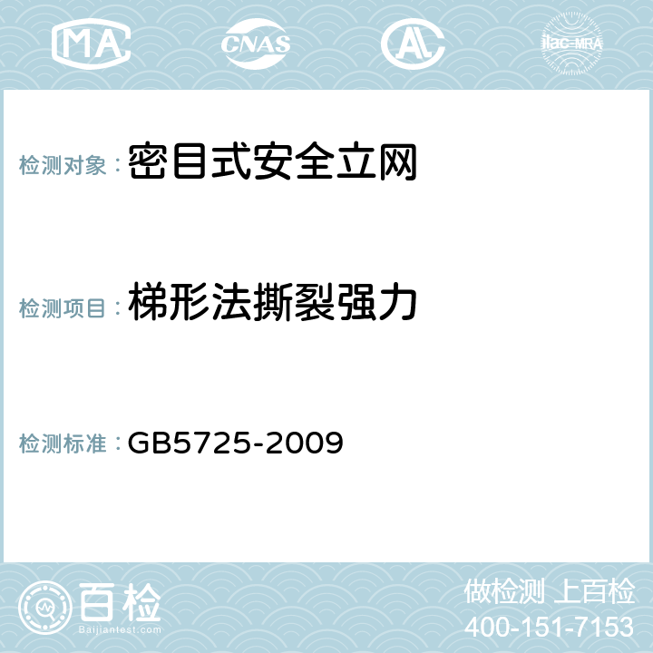 梯形法撕裂強力 《安全網》 GB5725-2009 （6.2.6）