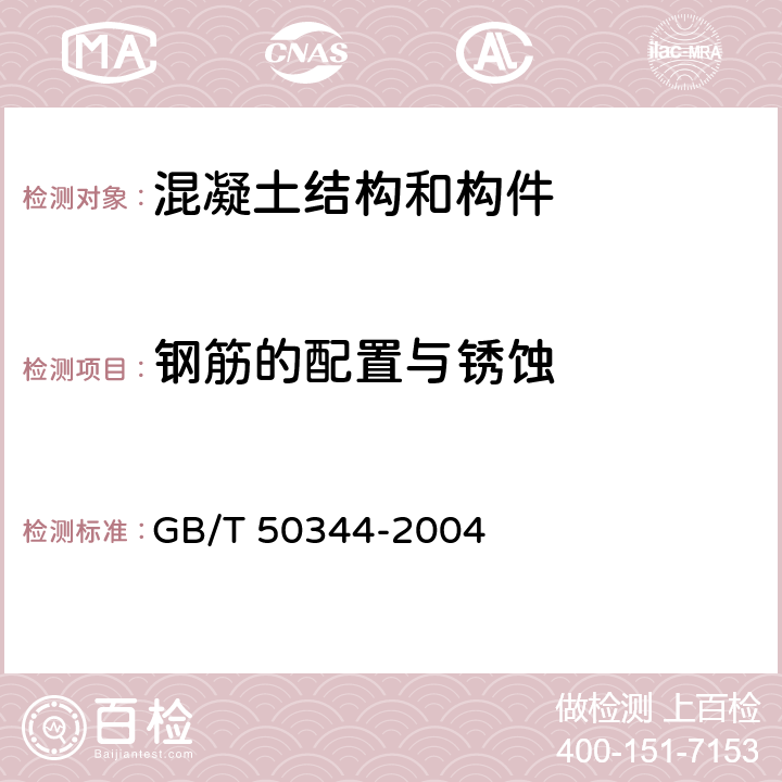 钢筋的配置与锈蚀 《建筑结构检测技术规范》 GB/T 50344-2004 4.7