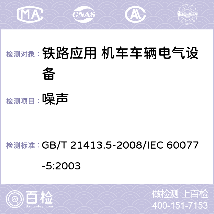 噪声 铁路应用 机车车辆电气设备 第5部分：电工器件 高压熔断器规则 GB/T 21413.5-2008/IEC 60077-5:2003 8.2.5