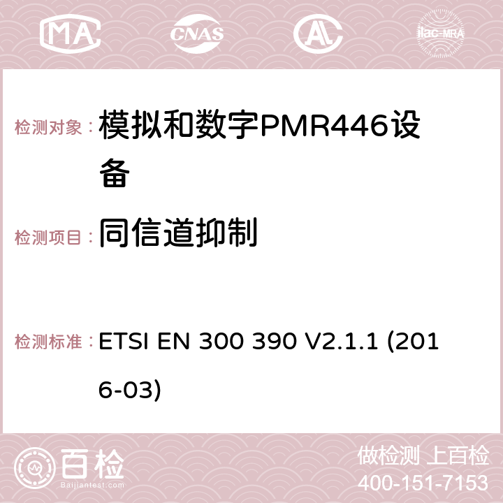 同信道抑制 陆地移动服务;用于传输数据(和语音)和使用整体天线的无线电设备 ETSI EN 300 390 V2.1.1 (2016-03) 8.3