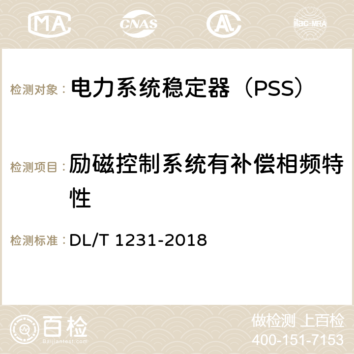 励磁控制系统有补偿相频特性 电力系统稳定器整定试验导则 DL/T 1231-2018