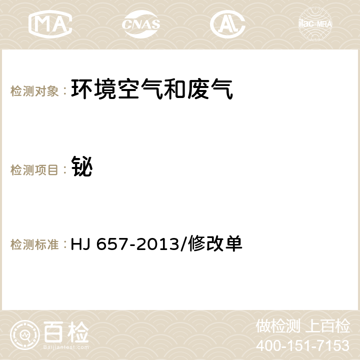 铋 空气和废气 颗粒物中铅等金属元素的测定 电感耦合等离子体质谱法 HJ 657-2013/修改单