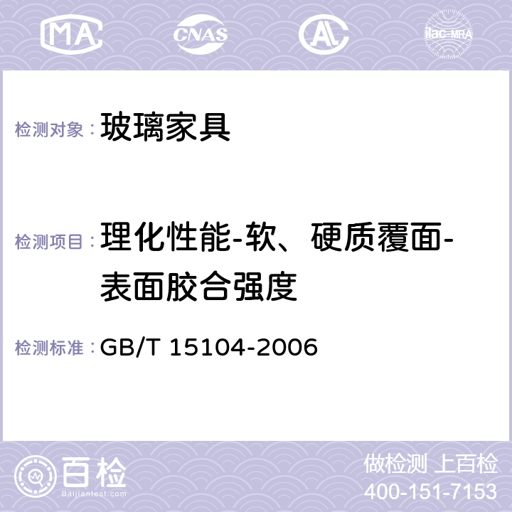 理化性能-软、硬质覆面-表面胶合强度 装饰单板贴面人造板 GB/T 15104-2006 6.3.4