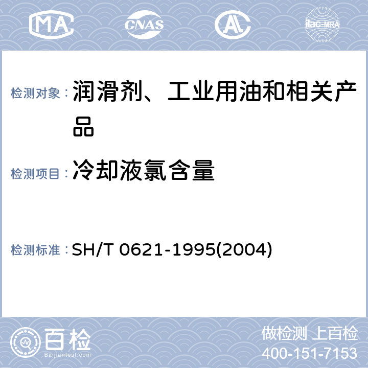冷却液氯含量 发动机冷却液氯含量测定法 SH/T 0621-1995(2004)
