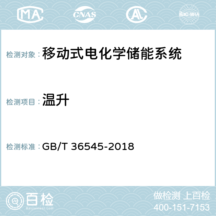 温升 移动式电化学储能系统技术要求 GB/T 36545-2018 4.3.5
