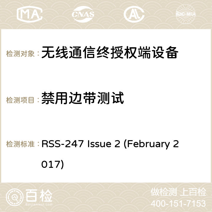 禁用边带测试 频谱管理和通信无线电标准规范-低功耗许可豁免无线电通信设备 RSS-247 Issue 2 (February 2017)