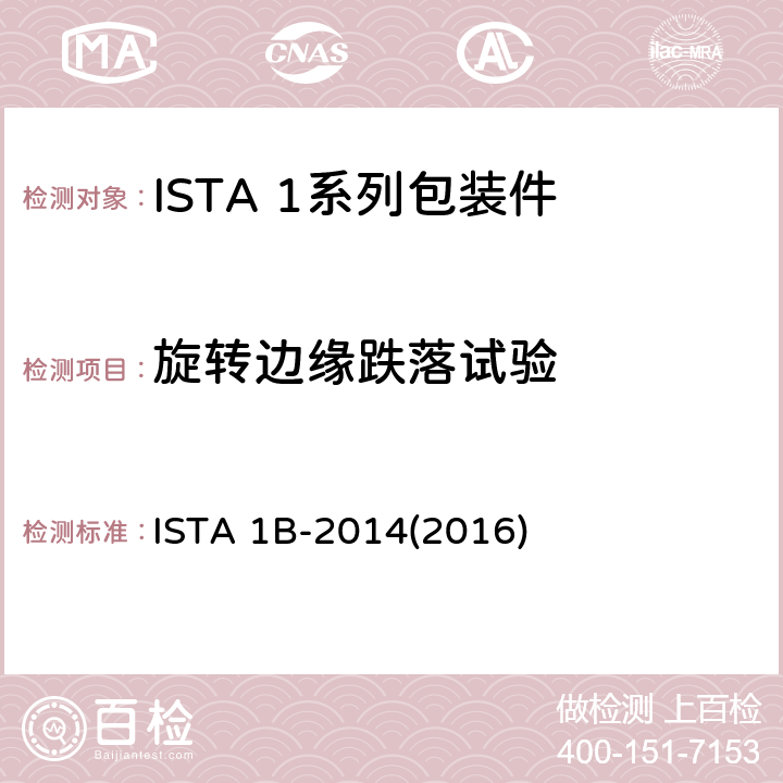 旋转边缘跌落试验 ISTA 1B-2014(2016) 大于150 lb (68 kg)包装件 ISTA 1B-2014(2016) 试验4