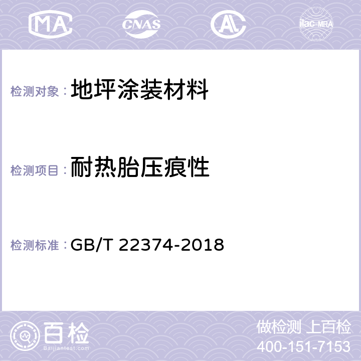 耐热胎压痕性 《地坪涂装材料》 GB/T 22374-2018 （附录B）