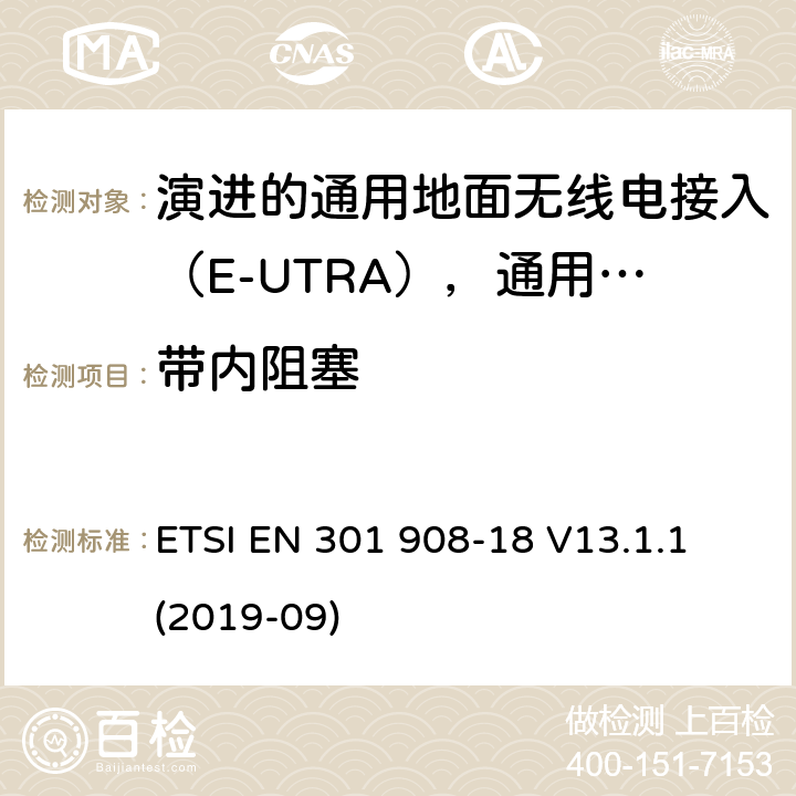 带内阻塞 国际移动电信网络；无线频谱接入谐调标准；第十八部分：演进的通用地面无线电接入（E-UTRA)，通用陆运无线接入（UTRA)和2G多标准无线（MSR)基站（BS) ETSI EN 301 908-18 V13.1.1 (2019-09) 4.2.8