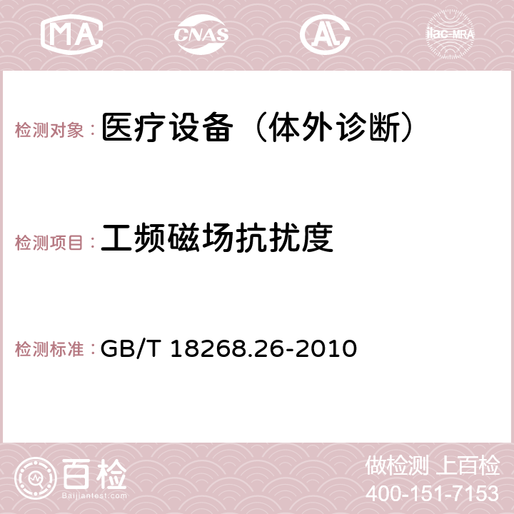 工频磁场抗扰度 测量、控制和实验室用的电设备 电磁兼容性要求 第26部分：特殊要求 体外诊断 （IVD）医疗设备 GB/T 18268.26-2010 6.2