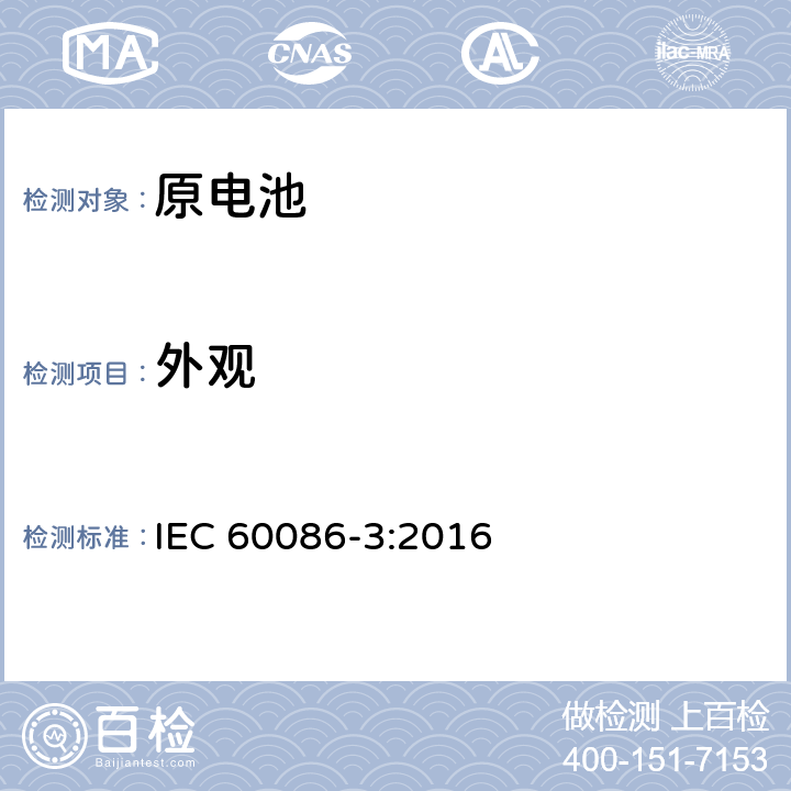 外观 IEC 60086-3-2016 原电池 第3部分:表用电池