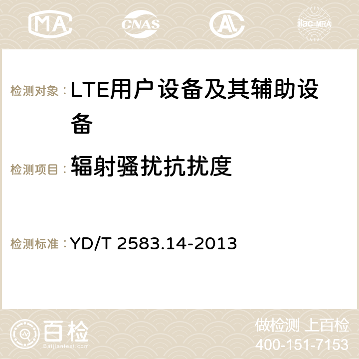 辐射骚扰抗扰度 蜂窝式移动通信设备电磁兼容性能要求和测量方法第14部分LTE用户设备及其辅助设备 YD/T 2583.14-2013 9.1