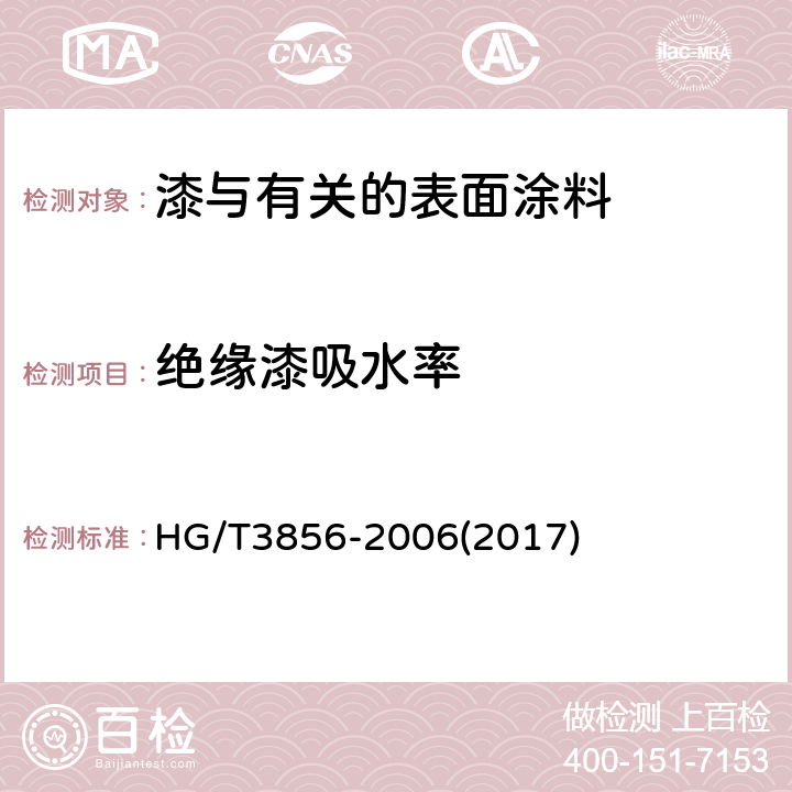 绝缘漆吸水率 绝缘漆漆膜吸水率测定法 HG/T3856-2006(2017)