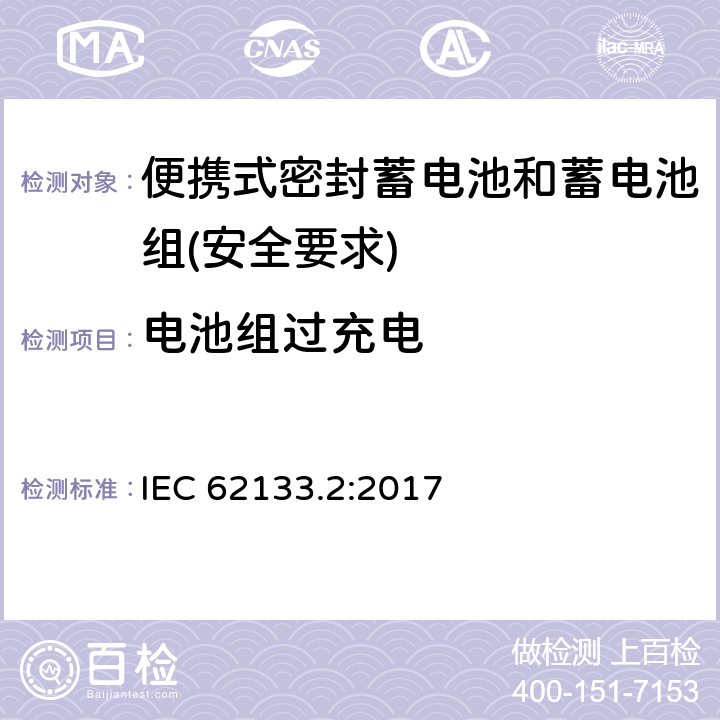 电池组过充电 含碱性或其他非酸性电解质的蓄电池和蓄电池组 - 便携式密封蓄电池和蓄电池组的安全要求 - 第2部分：锂系统 IEC 62133.2:2017 7.3.6