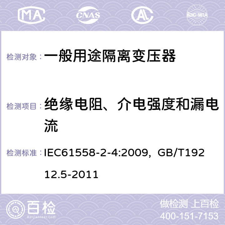 绝缘电阻、介电强度和漏电流 电源电压为1100V及以下的变压器、电抗器、电源装置和类似产品的安全 第5部分：隔离变压器和内装隔离变压器的电源装置的特殊要求和试验 IEC61558-2-4:2009, GB/T19212.5-2011 18.2 18.3,18.4