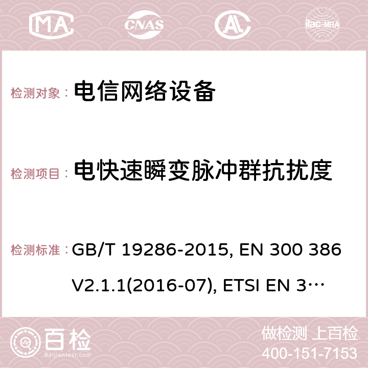 电快速瞬变脉冲群抗扰度 电信网络设备的电磁兼容性 要求及测量方法 GB/T 19286-2015, EN 300 386V2.1.1(2016-07), ETSI EN 300 386 V2.2.0 (2020-10) 5