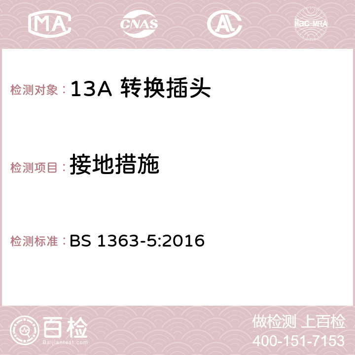 接地措施 13 A 插头、插座、适配器和连接单元 第五部分：转换插头 BS 1363-5:2016 10