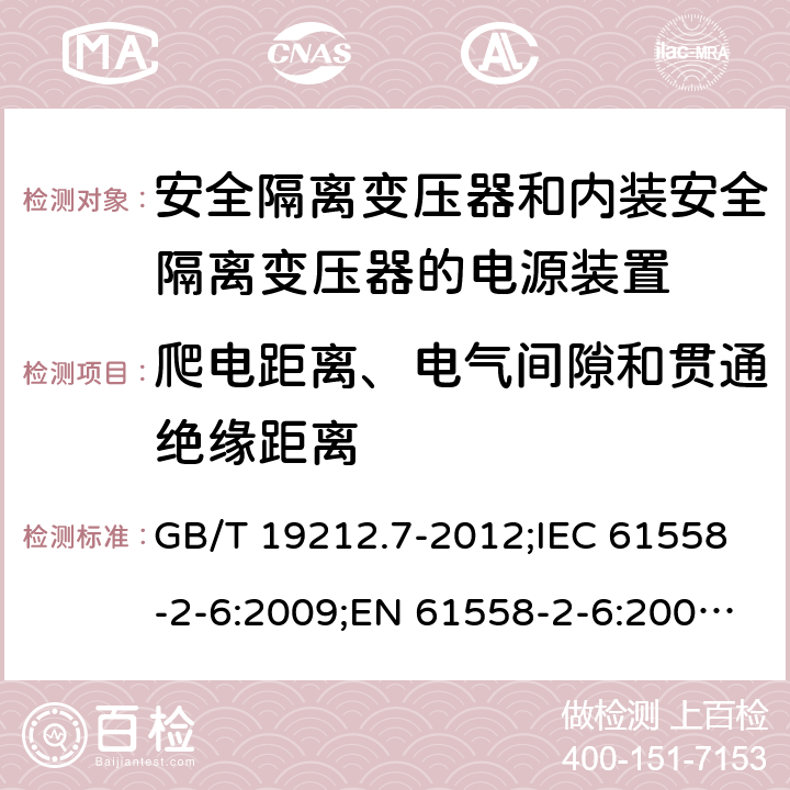 爬电距离、电气间隙和贯通绝缘距离 电源电压为1100 V及以下的变压器、电抗器、电源装置和类似产品的安全　第7部分：安全隔离变压器和内装安全隔离变压器的电源装置的特殊要求和试验 GB/T 19212.7-2012;IEC 61558-2-6:2009;EN 61558-2-6:2009;AS/NZS 61558.2.6:2009+A1:2012 26