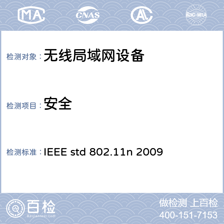 安全 IEEE STD 802.11N 2009 信息技术-系统间电信和信息交换-局域网和城域网-特殊要求- 第11部分:无线局域网媒介接入控制(MAC)和物理层(PHY)规范 修正5：高通量的增强 IEEE std 802.11n 2009 8