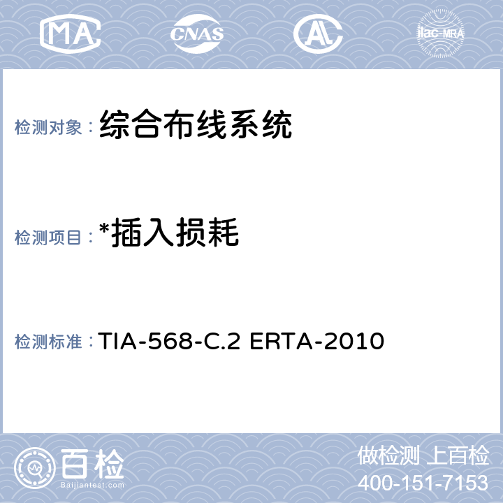*插入损耗 平衡双绞线通信电缆和组件标准 TIA-568-C.2 ERTA-2010 6.2,6.3