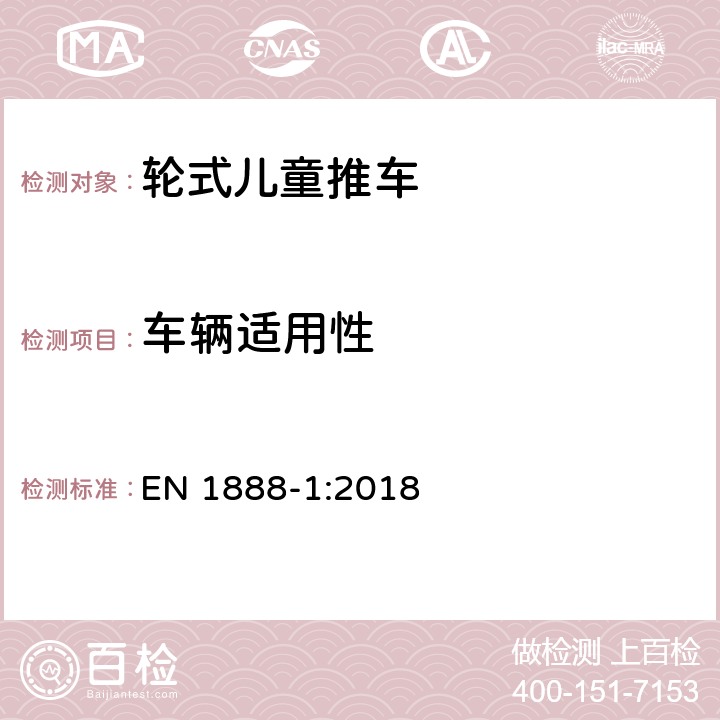 车辆适用性 轮式儿童推车安全要求和 方法 EN 1888-1:2018 8.1.1