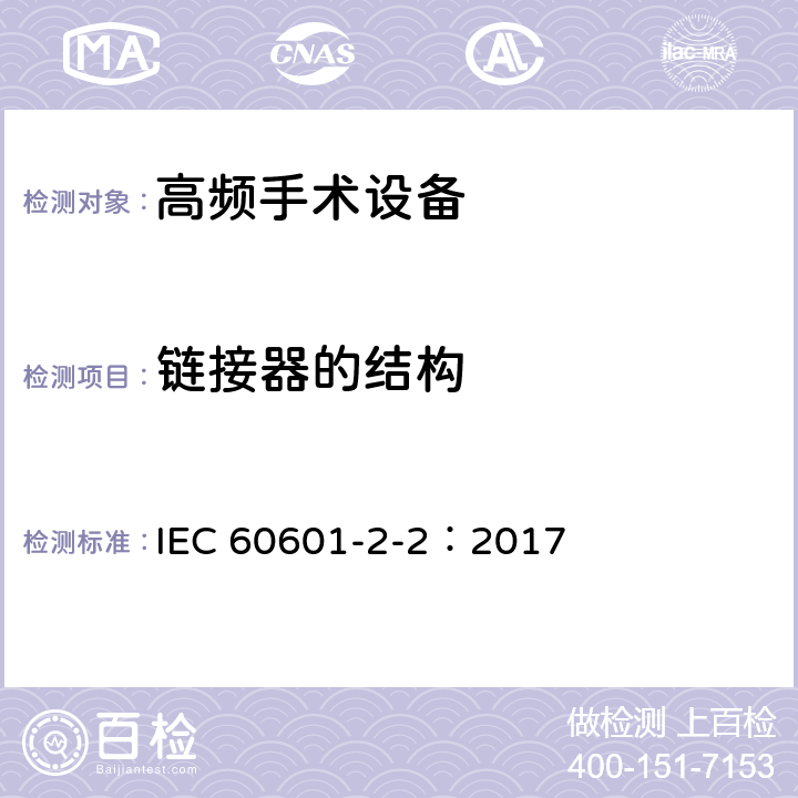 链接器的结构 医用电气设备 第2-2部分高频手术设备和高频手术附件的基本安全和基本性能专用要求 IEC 60601-2-2：2017 201.15.4.1