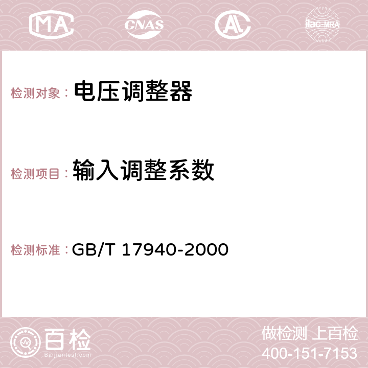 输入调整系数 半导体集成电路 第3部分 模拟集成电路 GB/T 17940-2000 第IV篇第3节2