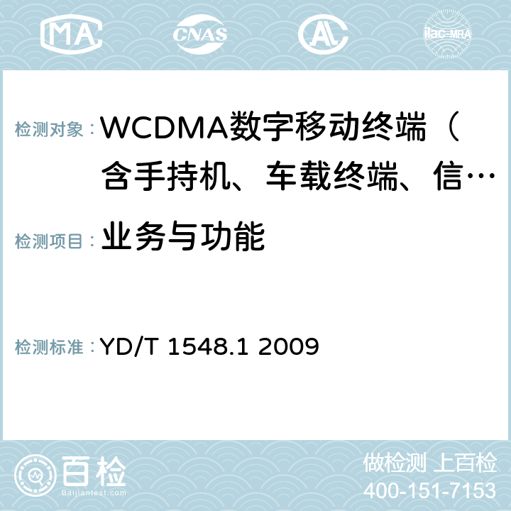 業務與功能 2GHz WCDMA數字蜂窩移動通信網終端設備測試方法（第三階段）第1部分：基本功能、業務和性能 YD/T 1548.1 2009 5—6