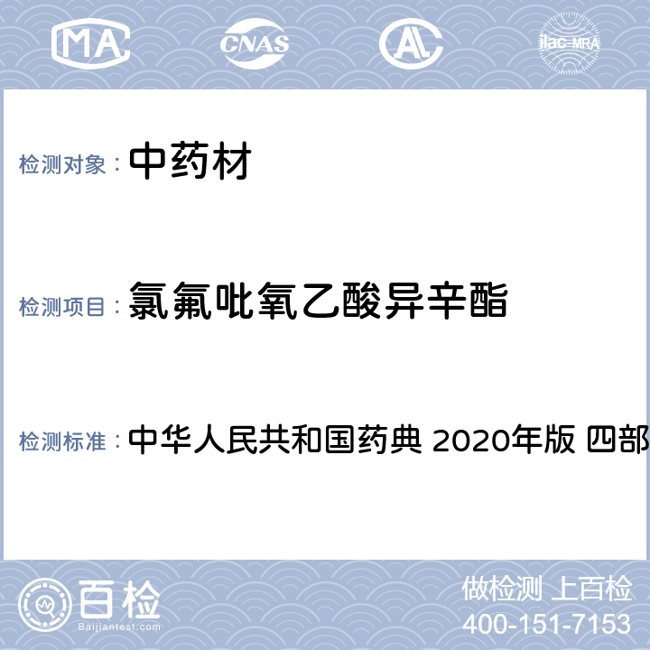 氯氟吡氧乙酸异辛酯 农药多残留量测定法-质谱法 中华人民共和国药典 2020年版 四部 通则 2341