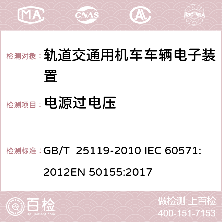 电源过电压 轨道交通 机车车辆电子装置 GB/T 25119-2010 IEC 60571:2012
EN 50155:2017 5.2