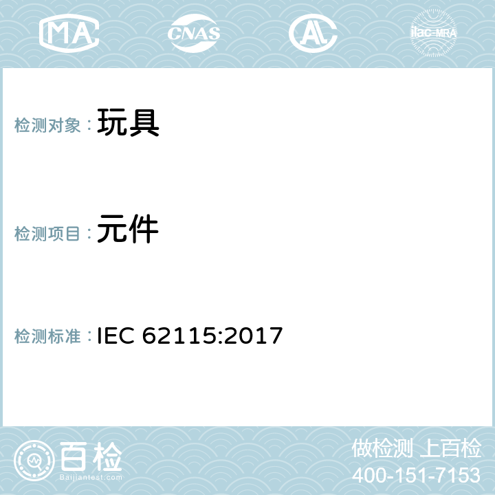 元件 电玩具安全 IEC 62115:2017 15
