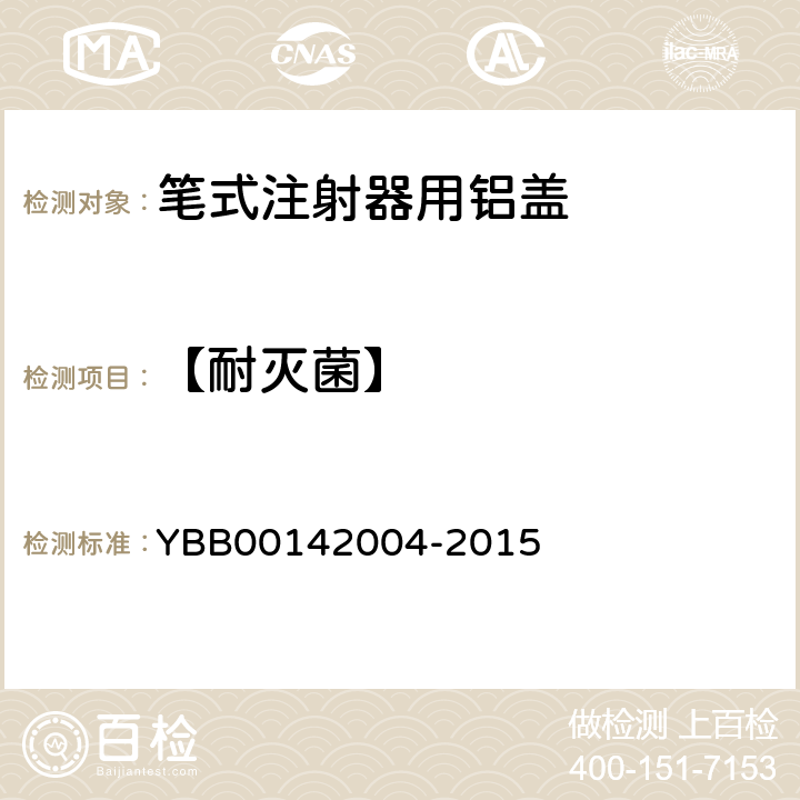 【耐灭菌】 笔式注射器用铝盖 YBB00142004-2015