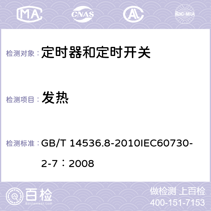 发热 家用和类似用途电自动控制器 定时器和定时开关的特殊要求 GB/T 14536.8-2010
IEC60730-2-7：2008 14