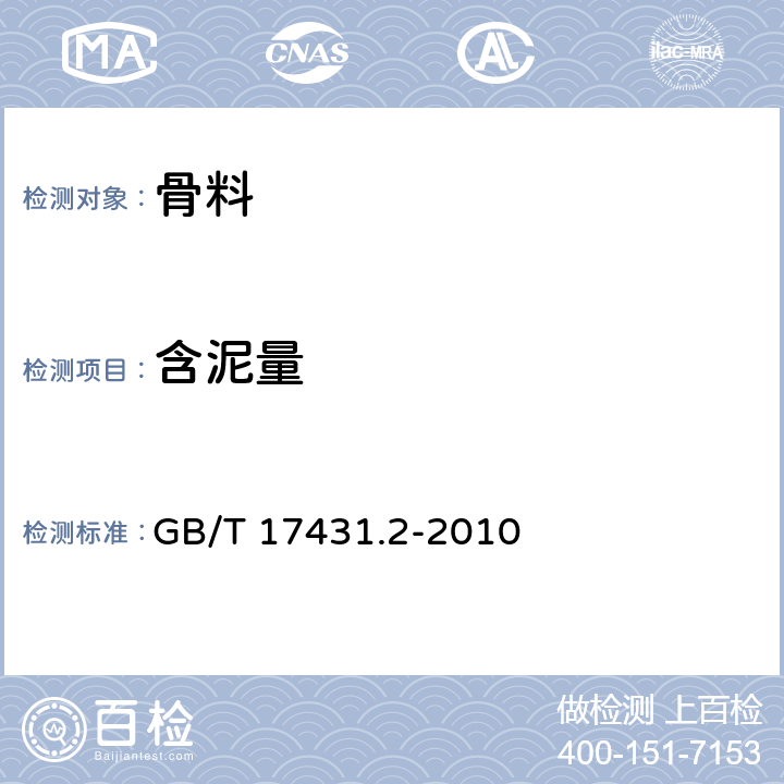 含泥量 轻集料及其试验方法 第2部分：轻集料试验方法 GB/T 17431.2-2010