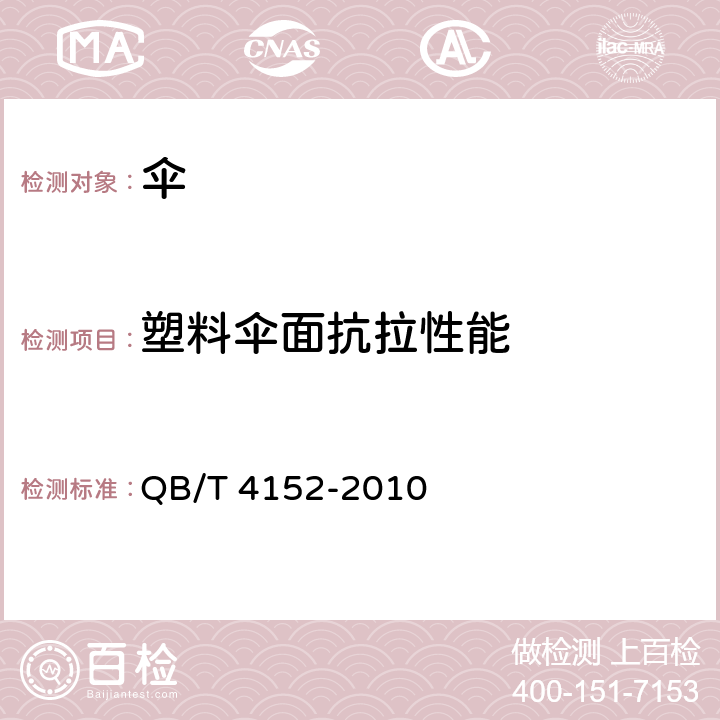 塑料伞面抗拉性能 塑料伞 QB/T 4152-2010 5.6，6.6