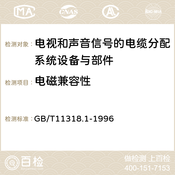 电磁兼容性 电视和声音信号的电缆分配系统设备与部件 第1部分：通用规范 GB/T11318.1-1996 4.6